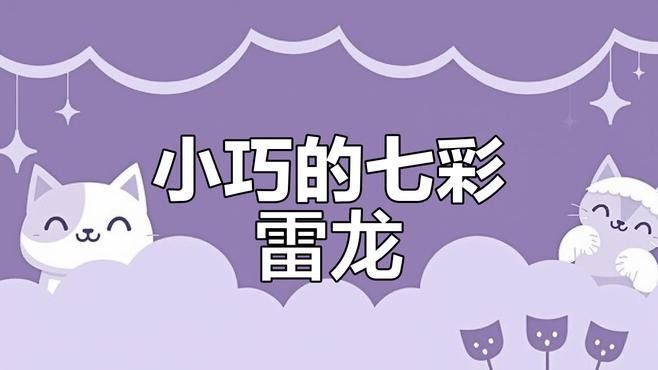 七彩雷龍和彩虹雷龍能混養嗎？（七彩雷龍和彩虹雷龍可以混養但需注意以下關鍵點）
