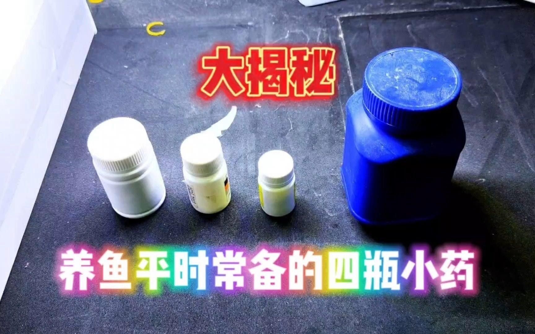 治療魚病魚藥大全