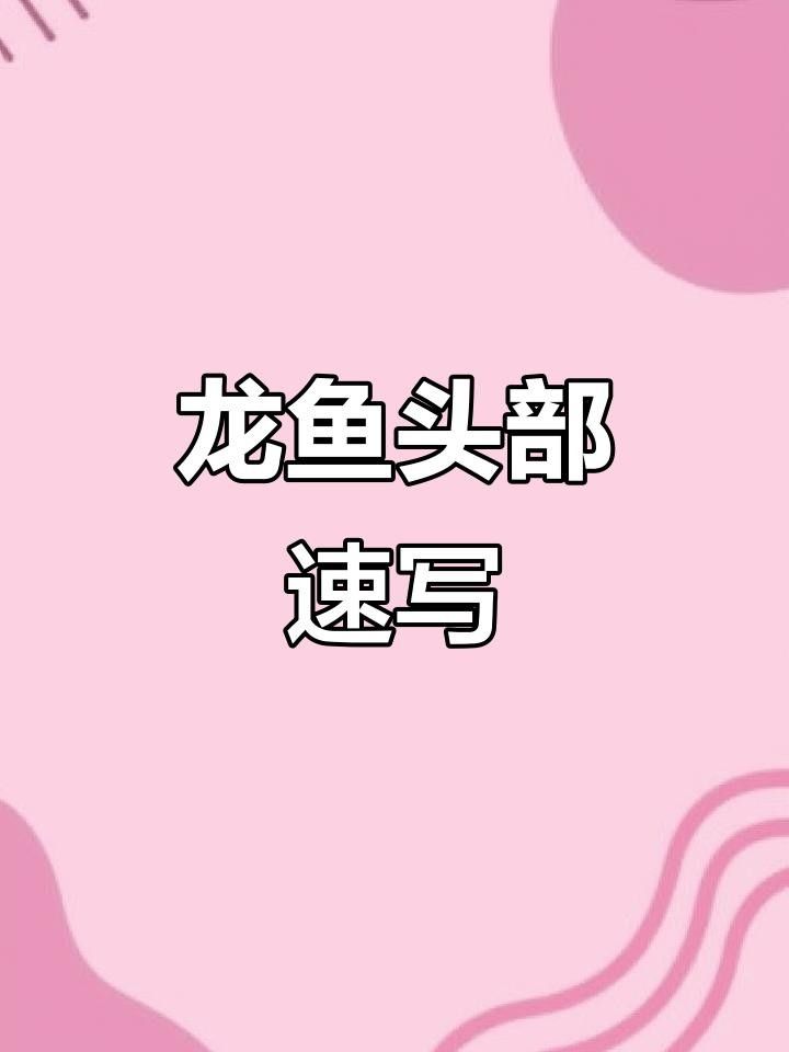 龍魚圖片大全大圖霸氣頭像