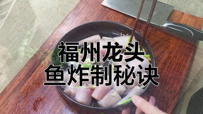 閩侯龍魚(yú)最簡(jiǎn)單三個(gè)吃法（福州特色美食——閩侯龍頭魚(yú)）
