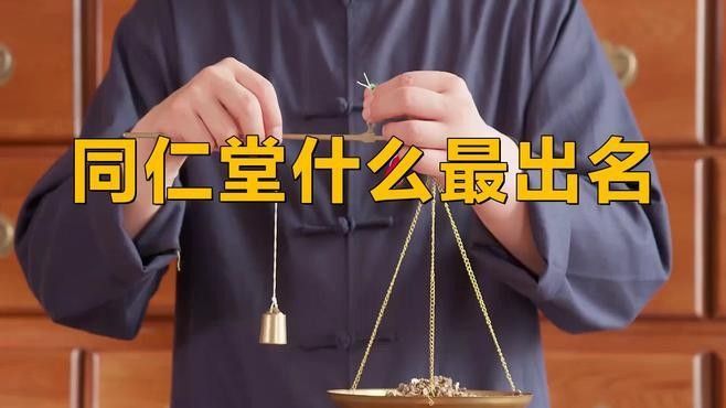 同仁堂哪個產品銷量最好？（同仁堂哪個產品最好） 同仁堂哪個產品銷量最好？（同仁堂哪個產品最好） 龍魚百科 第2張