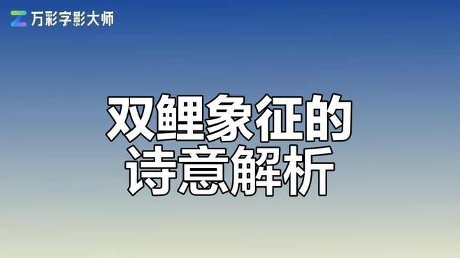鯉魚在哪些成語中也有提及？（“鯉魚跳龍門”這一成語，源自古代傳說，） 鯉魚在哪些成語中也有提及？（“鯉魚跳龍門”這一成語，源自古代傳說，） 龍魚百科 第1張