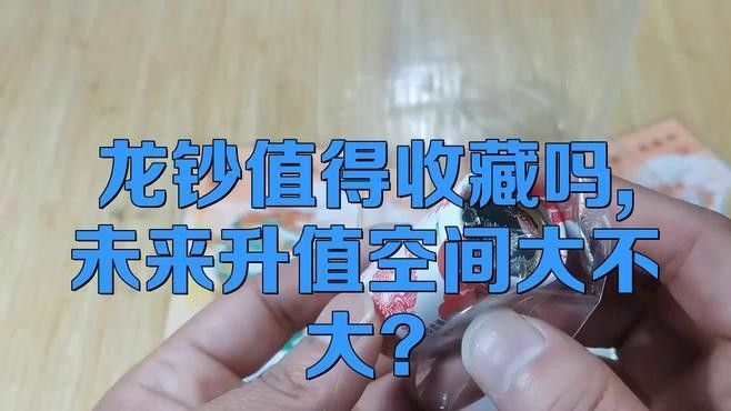 龍魚紀念鈔的收藏價值（龍魚紀念鈔有收藏價值嗎）