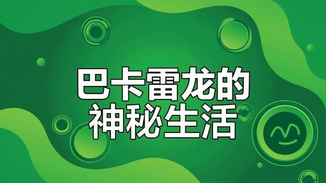 巴卡雷龍魚成年后有多大（史上最全鱧科家族成員介紹巴卡雷龍魚） 巴卡雷龍魚成年后有多大（史上最全鱧科家族成員介紹巴卡雷龍魚） 龍魚百科 第1張