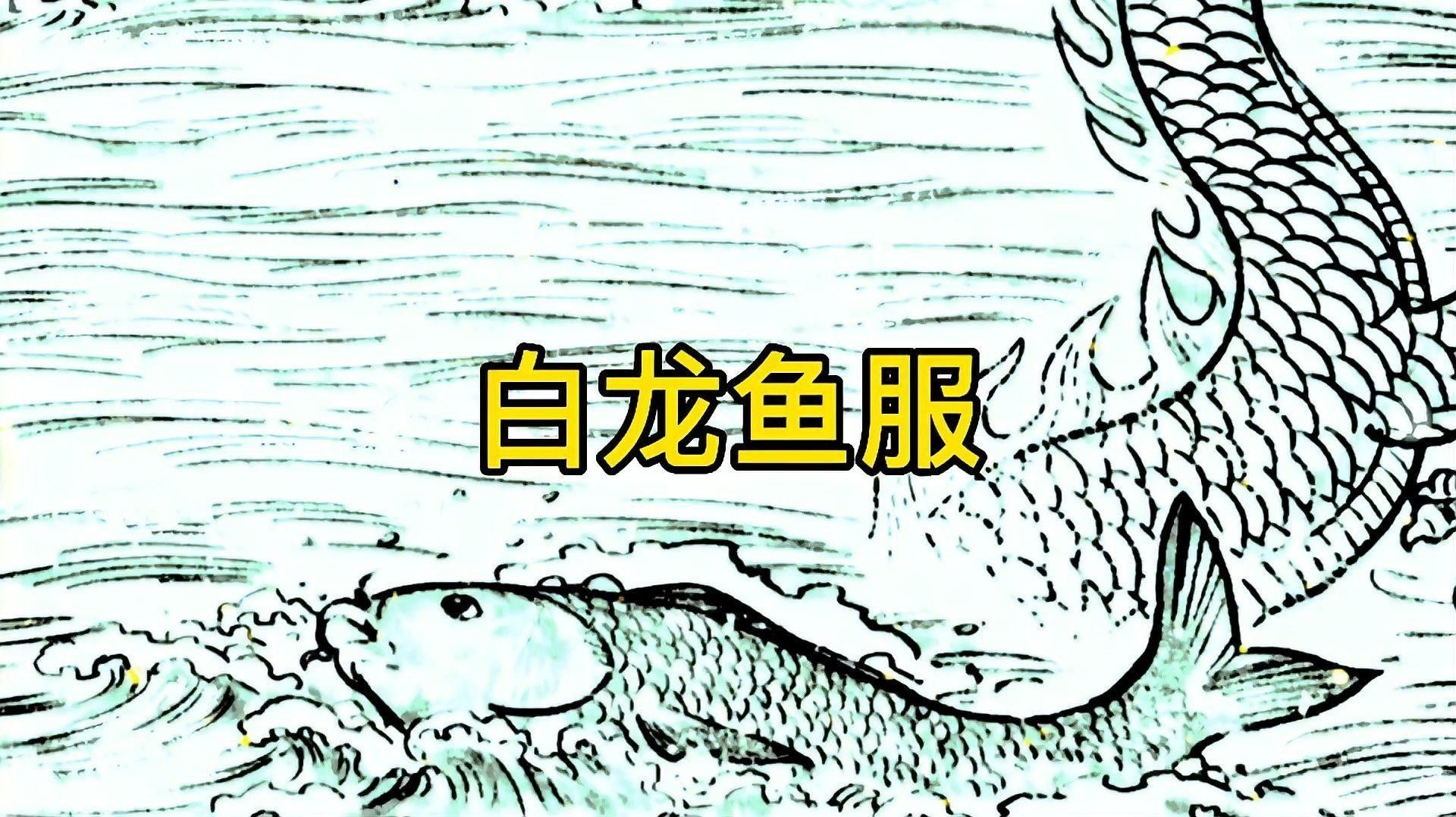 白龍魚服典故的詳細故事（“白龍魚服”的由來）