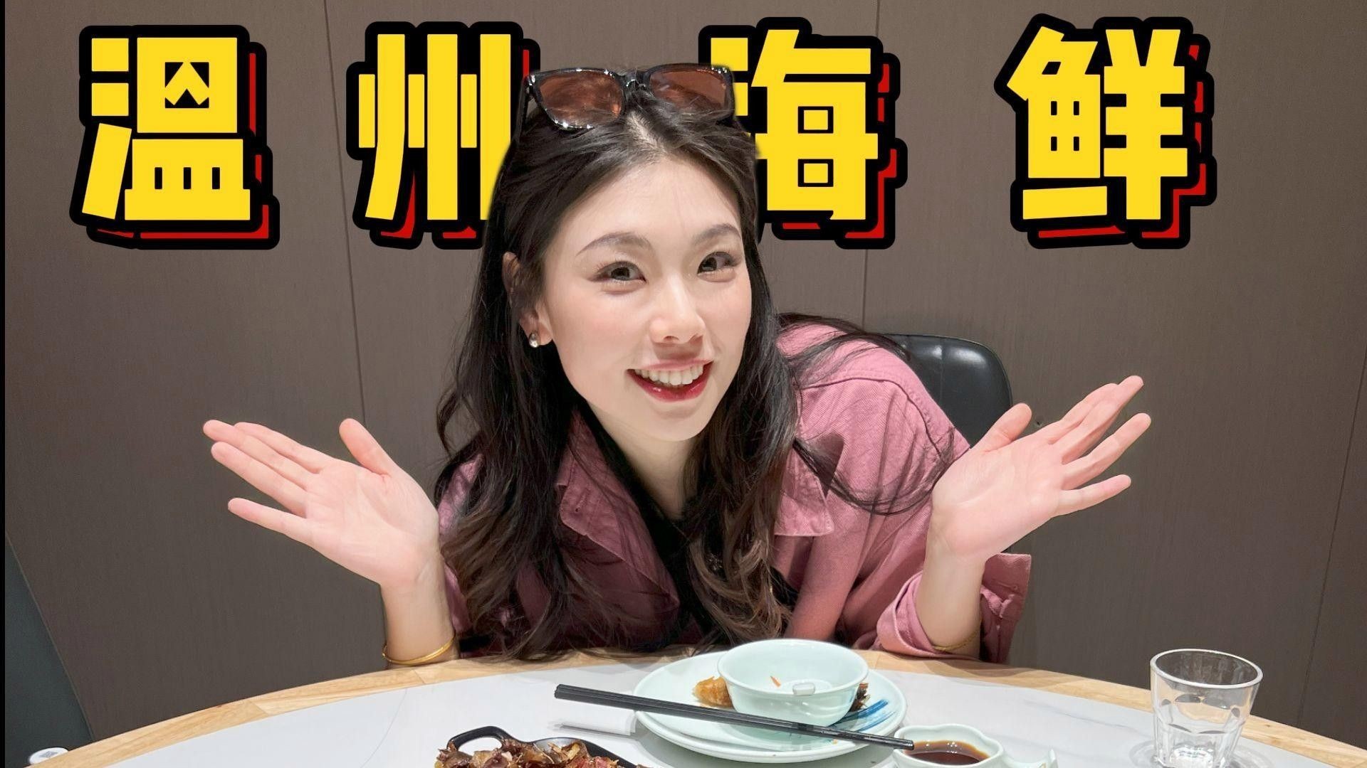 溫州正宗海鮮魚