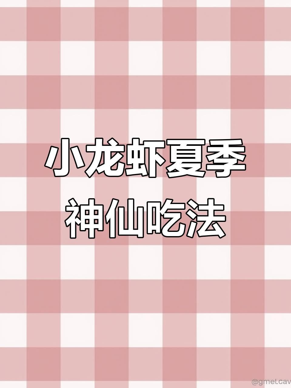 洪湖龍蝦（洪湖小龍蝦家常做法）