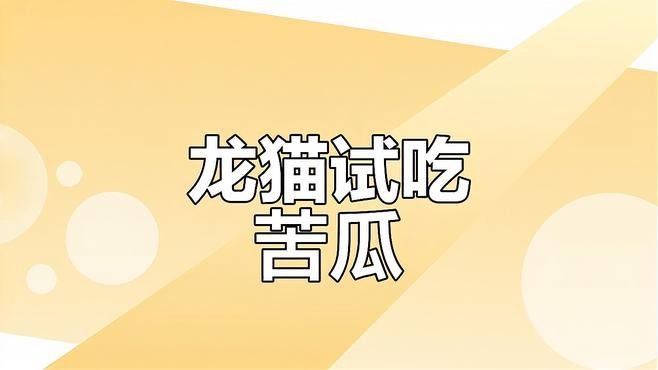 龍貓吃蔬菜需要煮熟嗎？（龍貓吃什么食物捷報(bào)漲分攻略龍貓吃什么食物漲分攻略）