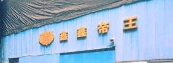 帝王三間魚，祥龍魚場