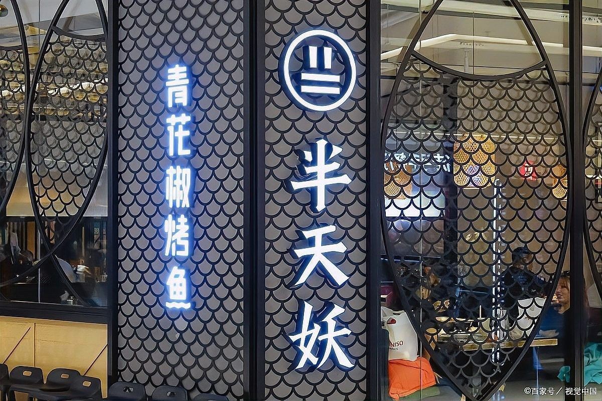中國十大烤魚連鎖品牌