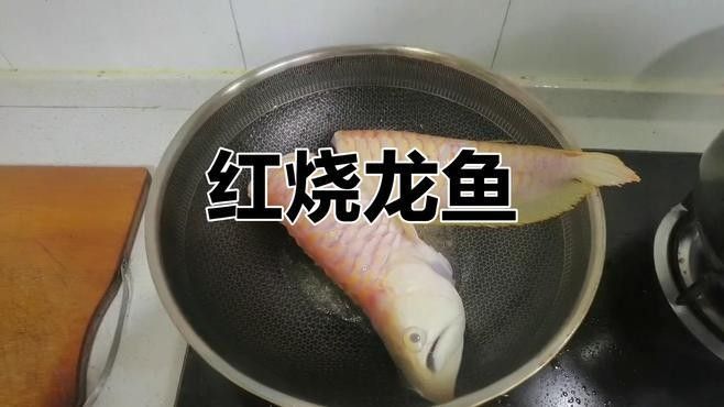 紅燒金龍魚圖片高清（紅燒金龍魚圖片高清圖片：紅燒金龍魚的烹飪步驟和成品效果）