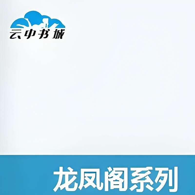 龍鳳閣還有哪些其他作品（《龍鳳閣·紅樓》的劇情簡介是什么？）