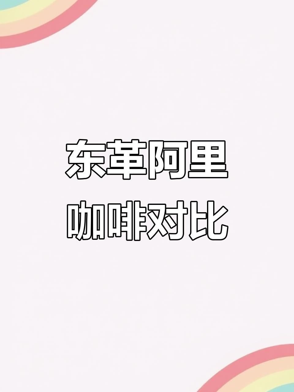 馬來西亞東革阿里咖啡 馬來西亞東革阿里咖啡 觀賞魚百科 第4張