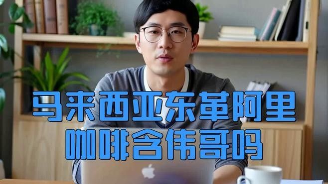 馬來西亞東革阿里咖啡 馬來西亞東革阿里咖啡 觀賞魚百科 第5張