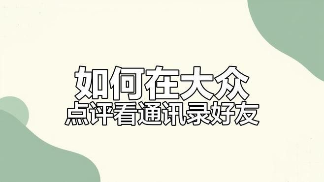 如何通過美團或大眾點評找到電話