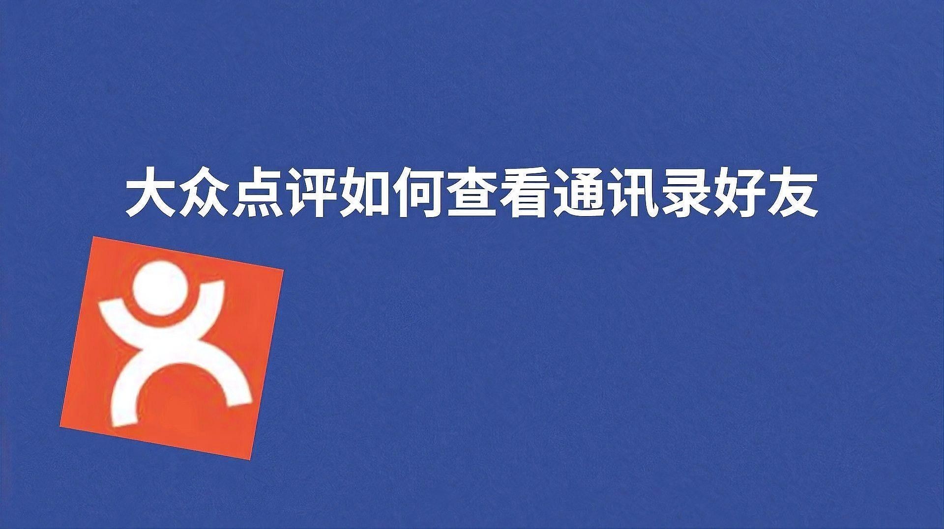 如何通過美團或大眾點評找到電話