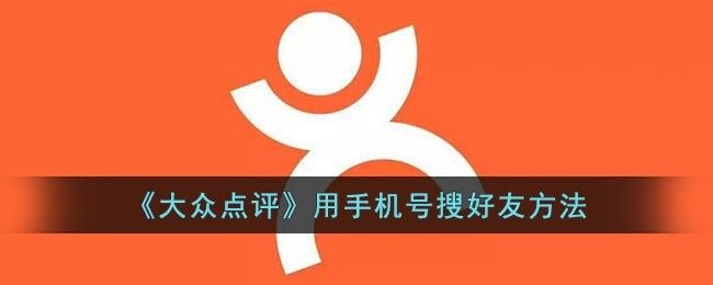如何通過美團或大眾點評找到電話