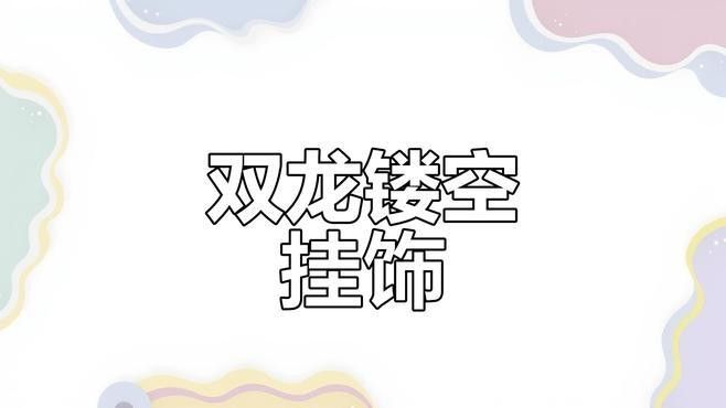 遼代金帶銅龍紋與唐代有何區(qū)別？（代金帶銅龍紋與唐代銅器上的龍紋在風(fēng)格上存在明顯的區(qū)別）
