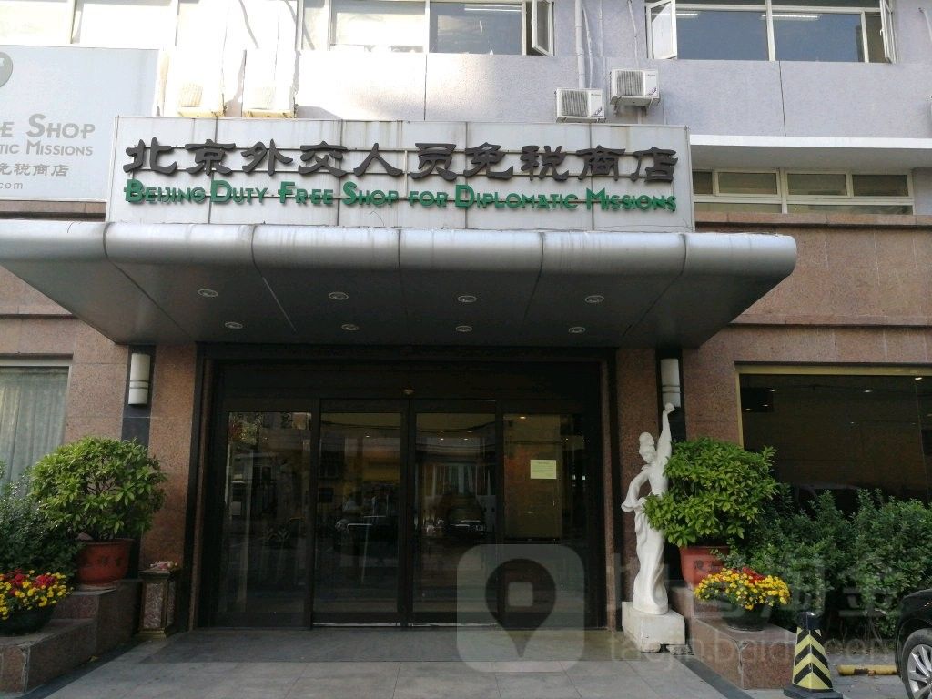 該商店的營業時間是（北京外交人員免稅商店的營業時間是）