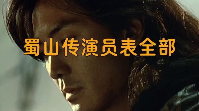 《蜀山傳》的主要角色有哪些？