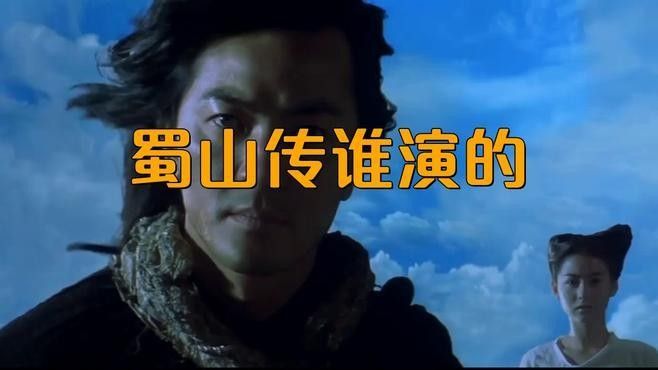 《蜀山傳》的主要角色有哪些？