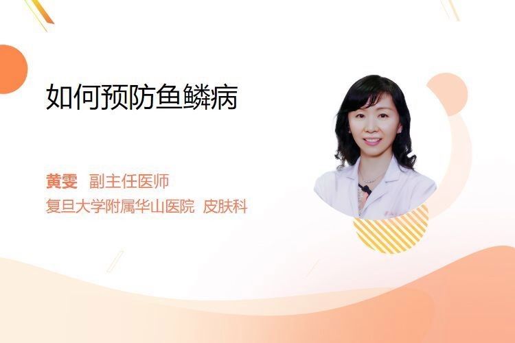 立鱗病如何預防？