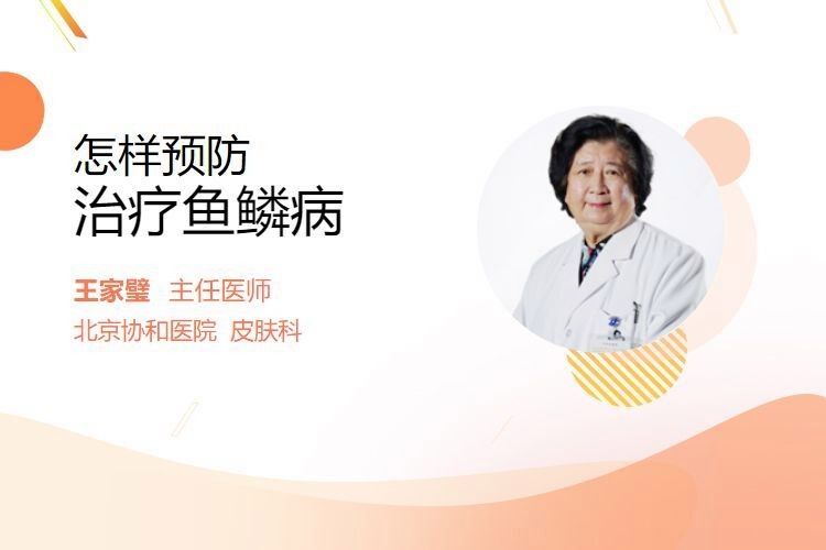 立鱗病如何預防？