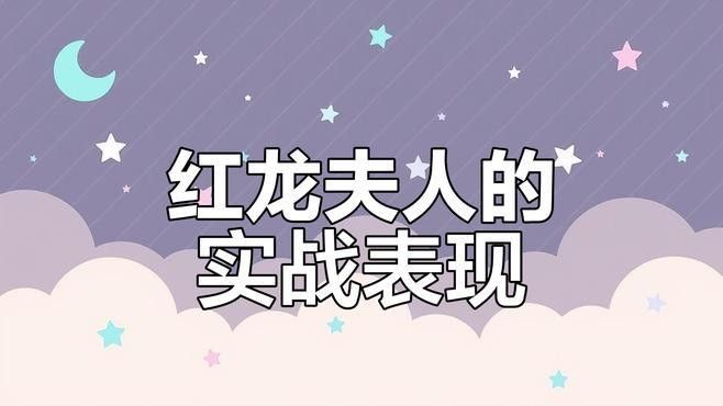 紅龍哪個技能最有用（《魔獸世界》紅龍哪個技能最有用？）