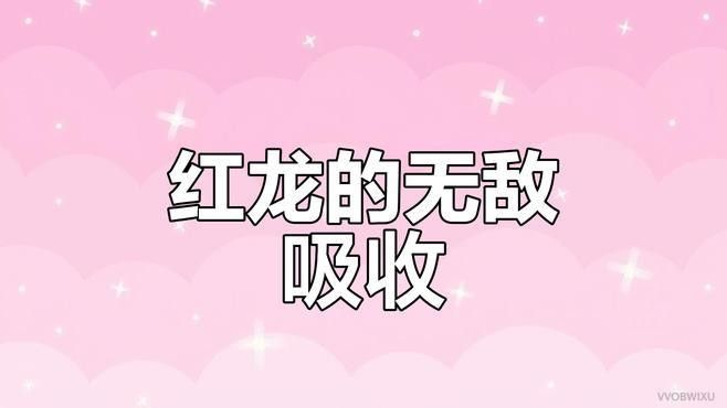 紅龍哪個技能最有用（《魔獸世界》紅龍哪個技能最有用？）