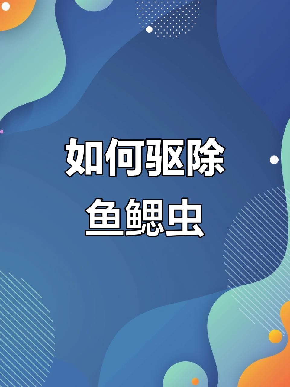 龍魚鰓有寄生蟲嗎（魚鰓部寄生蟲問題如何防治】最全魚類寄生蟲高清圖譜）