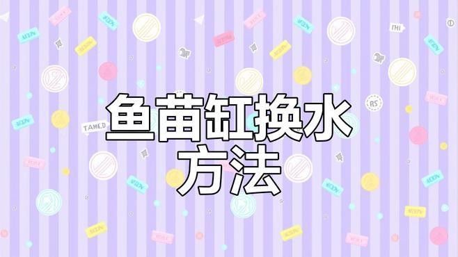 孵化期間換水需要注意哪些事項（孵化期間換水是確保胚胎和幼蟲健康成長的關鍵步驟）