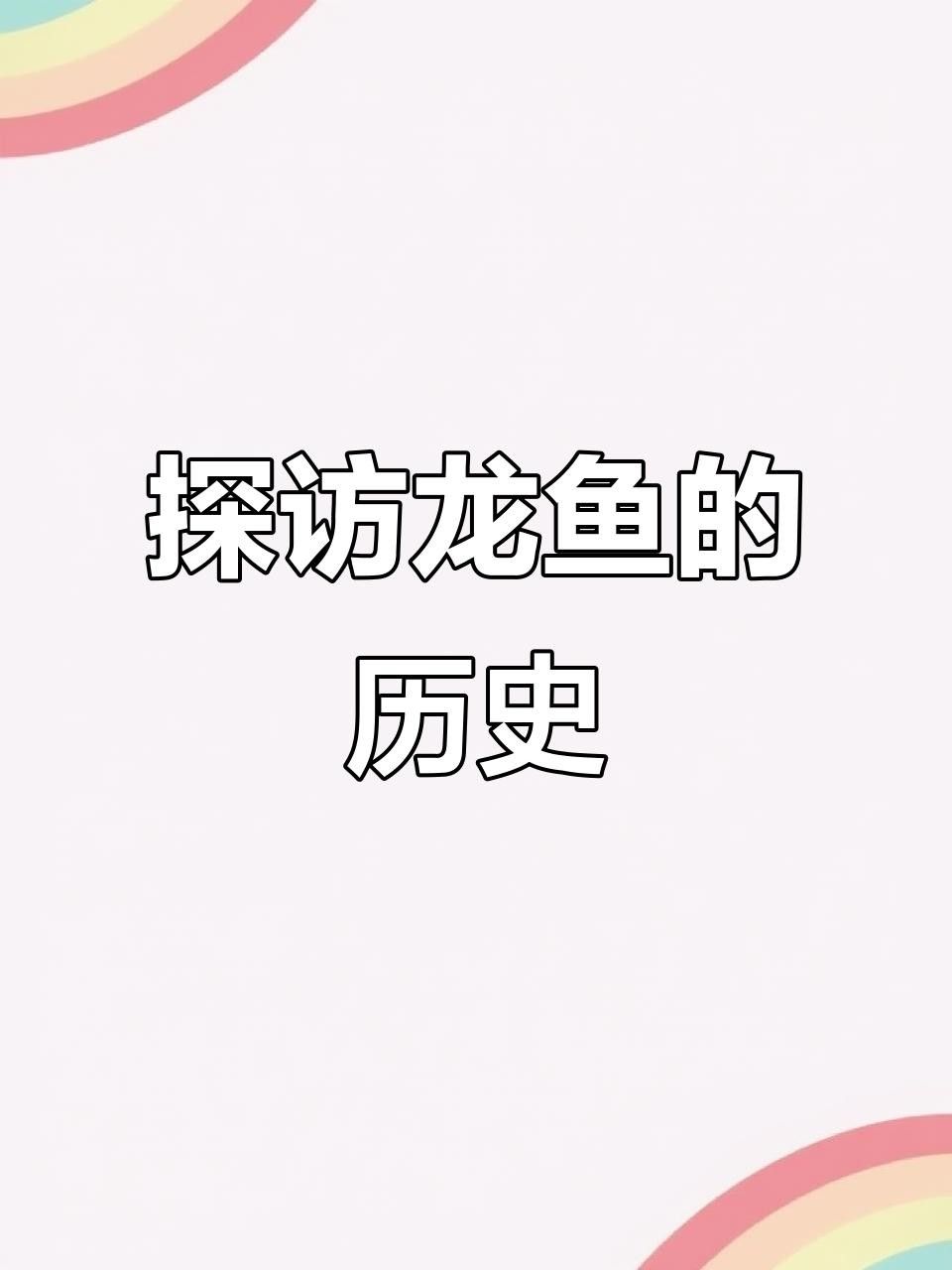 龍城龍魚又叫什么魚（龍城龍魚在風水文化中的象征意義）
