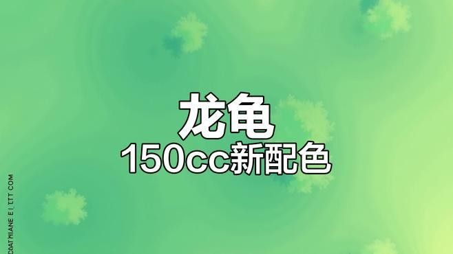 龍龜系列中哪款最受歡迎？（龍龜系列游戲中最受歡迎的款式是《龍龜傳說》制勝金球拉莫斯）