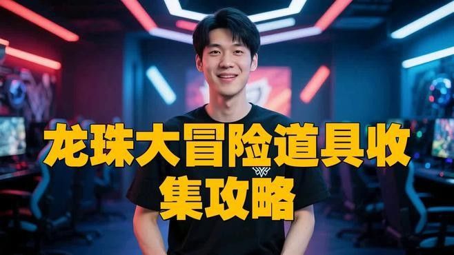 龍珠世界中有哪些稀有物品（《龍珠》中的稀有物品，孫悟空變身超級(jí)賽亞人變身器）