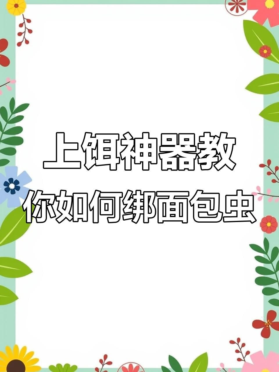 面包蟲釣魚十大忌諱（面包蟲釣魚十大忌諱劇癮雷達d）