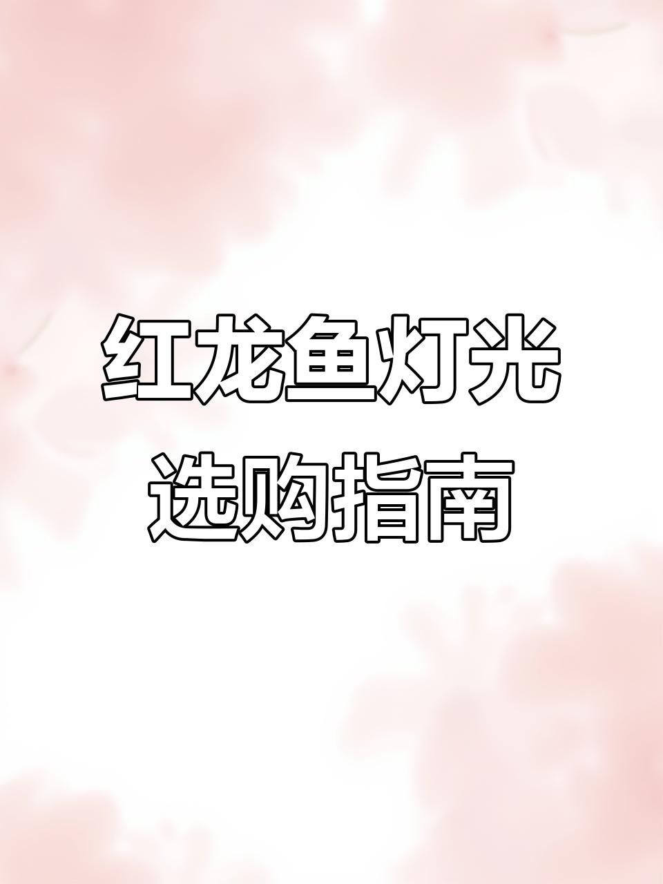 紅龍魚增色用什么燈