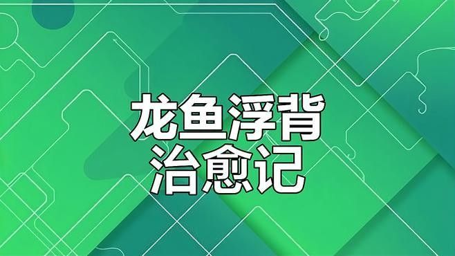 龍魚沉頭癥能治愈嗎？