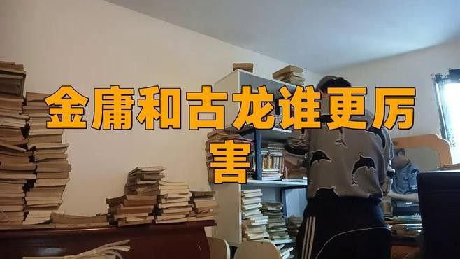 古龍和金庸誰的影響力更大
