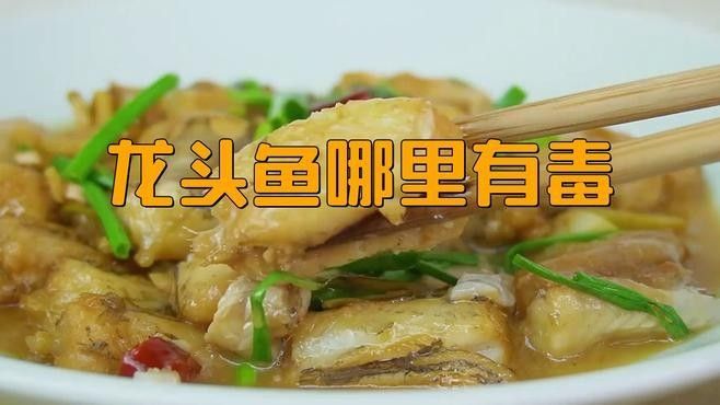 龍頭魚毒性