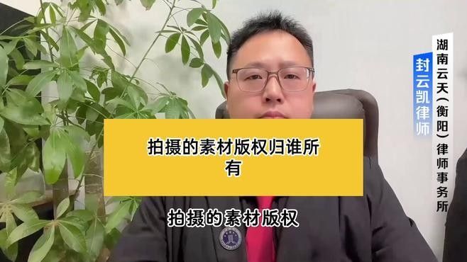 如何確認素材的版權歸屬？