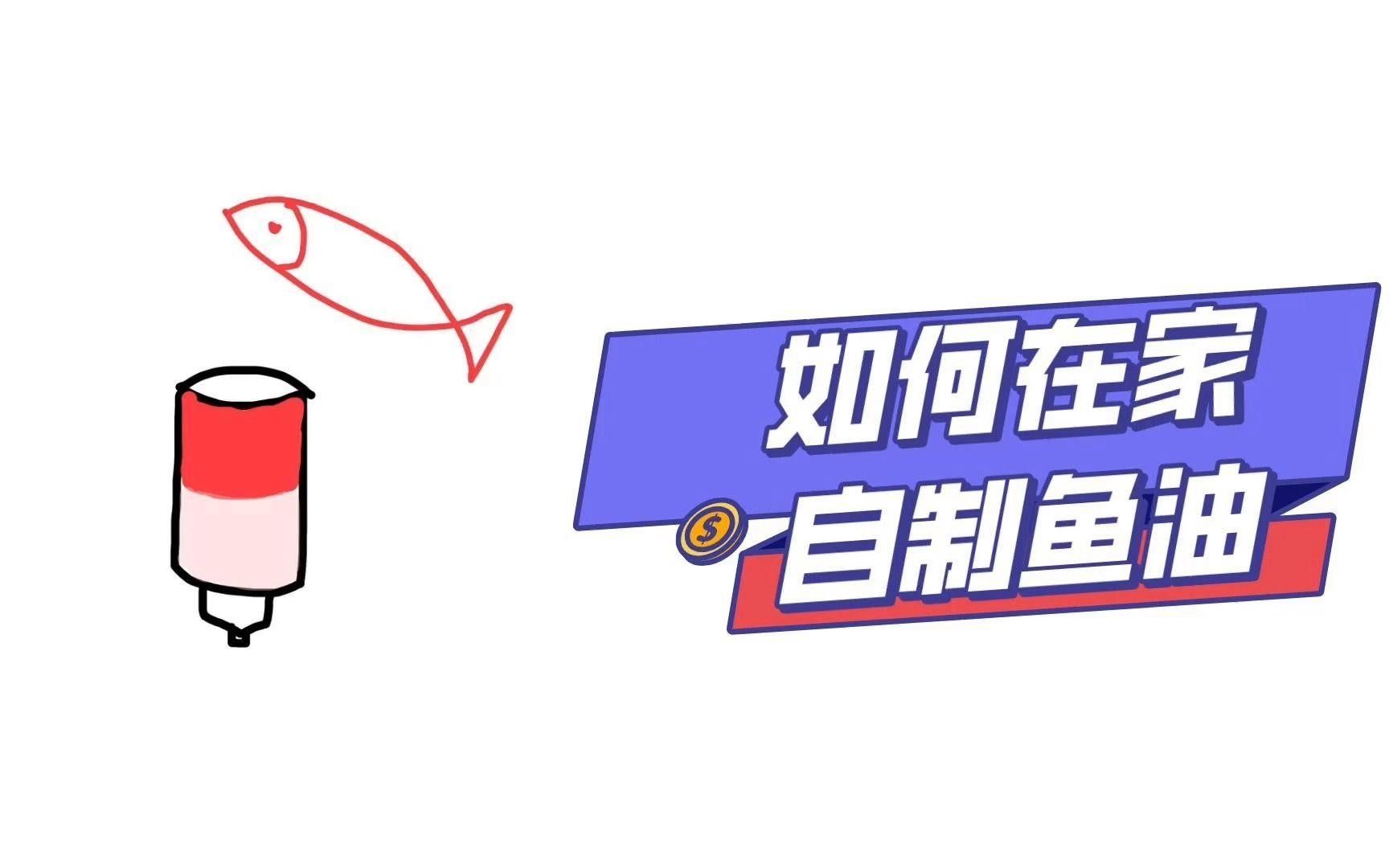 長壽魚油最簡單三個步驟（如何在家自制魚油）