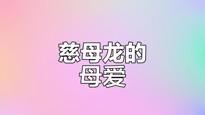 哪些恐龍會親代撫育幼仔？