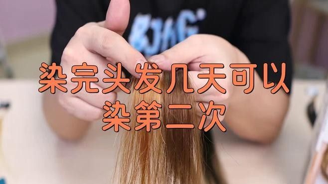 染發后多久需要補色？