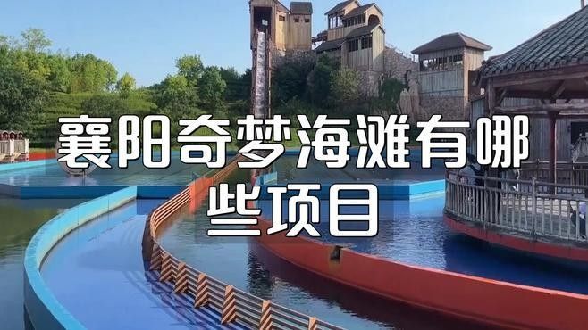 奇夢樂園有哪些特色項目？（奇夢海灘有哪些項目）