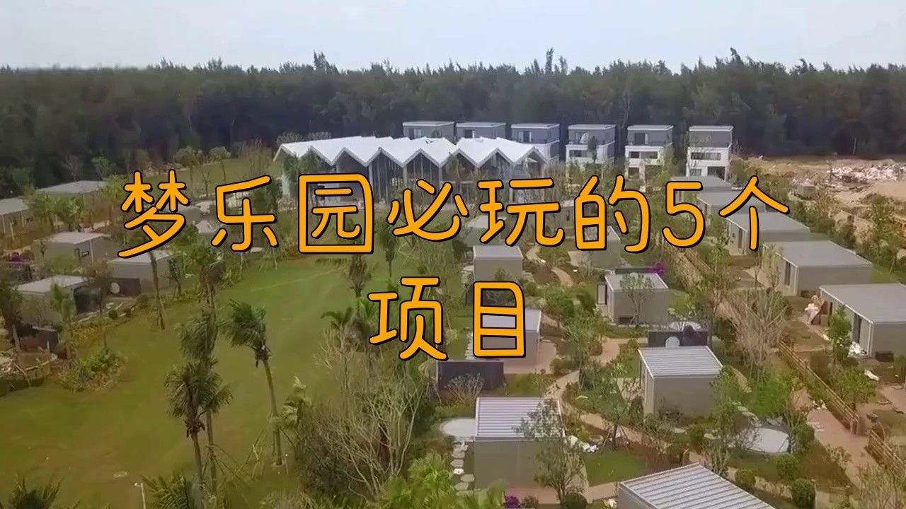 奇夢樂園有哪些特色項目？（奇夢海灘有哪些項目）