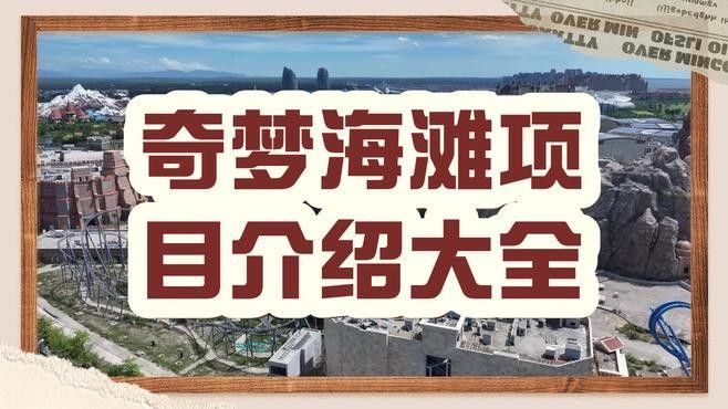奇夢樂園有哪些特色項目？（奇夢海灘有哪些項目）