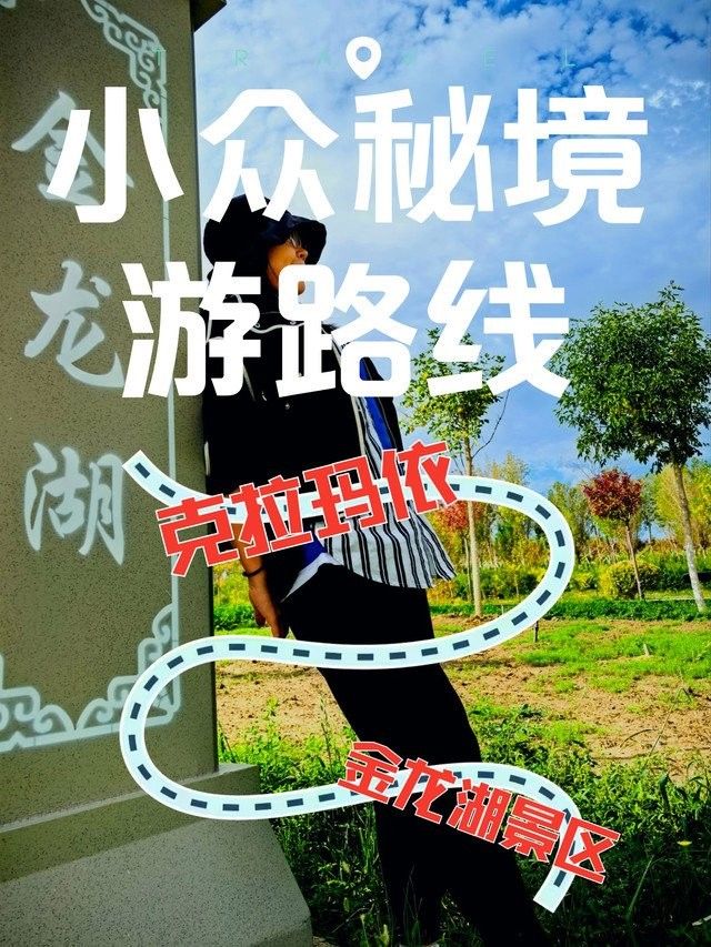 克拉瑪依金龍湖（克拉瑪依版“小三亞”!獨(dú)享沙漠中的碧藍(lán)湖泊攻略）
