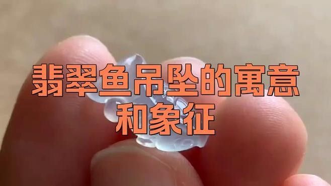 翡翠藍(lán)金龍魚(yú)有哪些收藏價(jià)值（翡翠藍(lán)金龍魚(yú)收藏價(jià)值）