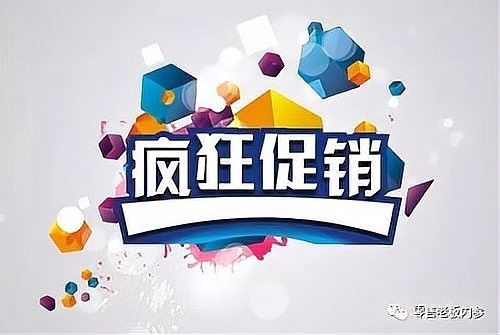 該店有哪些促銷活動（店鋪促銷策略）