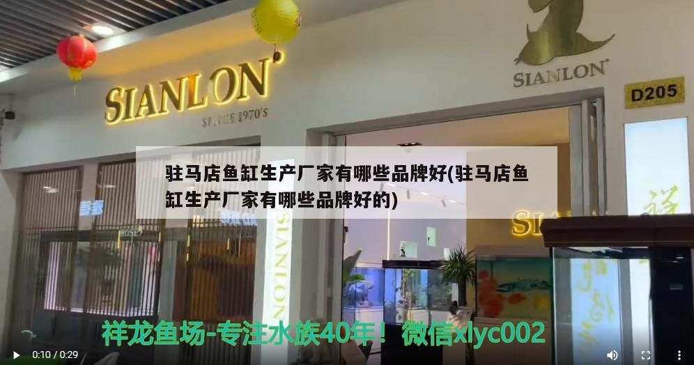 駐馬店魚缸生產廠家有哪些品牌好(駐馬店魚缸生產廠家有哪些品牌好的)（駐馬店魚缸生產廠家有哪些品牌）